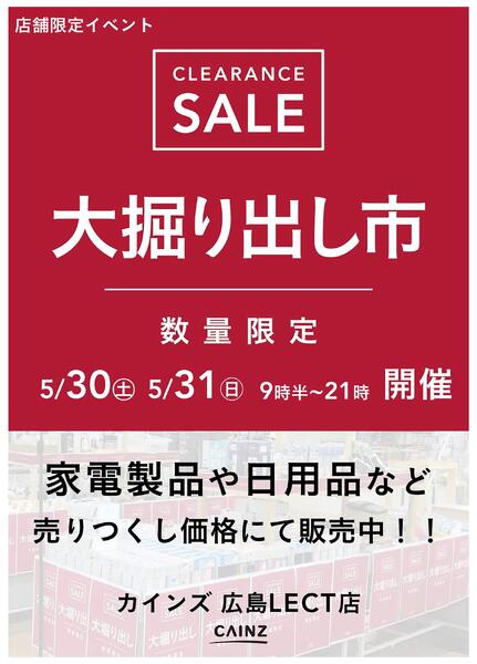 広島LECT店 大掘り出し市 CLEARANCE SALE 開催-1