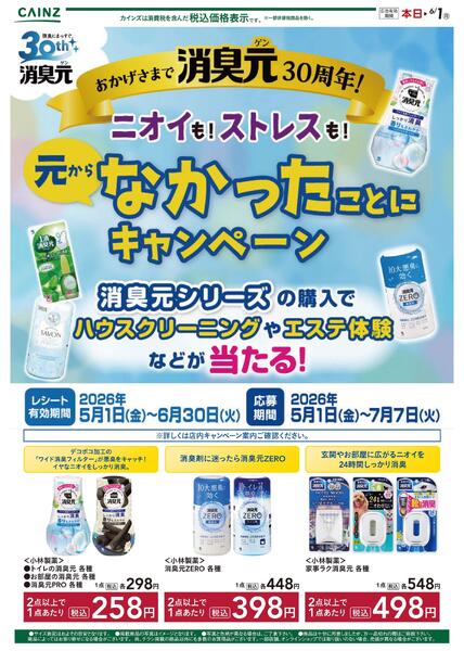 消臭元30周年new-1