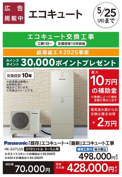 リフォーム超大型補助金4月25日号　おすすめ工事【エコキュート】new-1