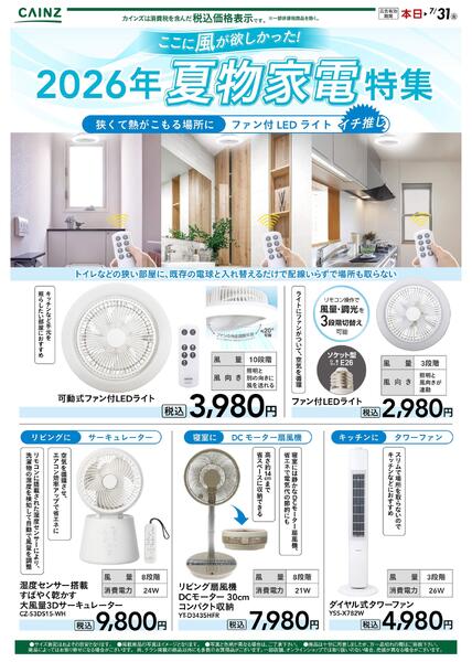 2026年夏物家電特集new-1