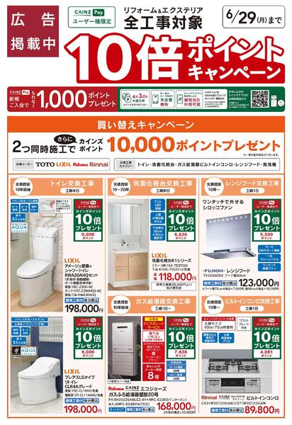 リフォームおすすめ工事【買い替えキャンペーン】new-1