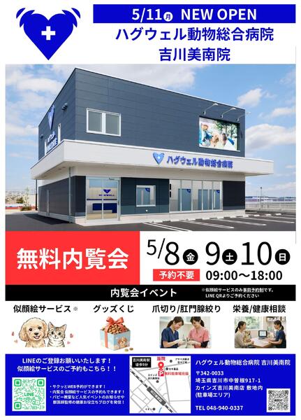 カインズ吉川美南　ハグウェル動物病院（内覧会）-1