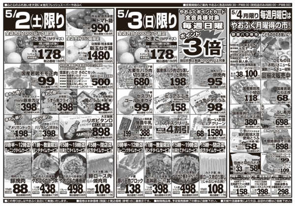 2026年5月2〜4日まで週末土日の日替わり奉仕品&月曜得の市-1