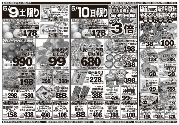 2026年5月9〜11日までやおふく土日日替わり奉仕品&月曜得の市-1