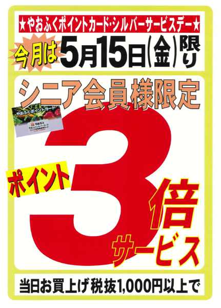2026年5月9〜15日まで5/15(金)シニア会員限定ポイント３倍-1
