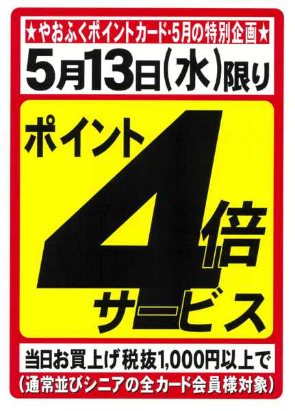 2026年5月9〜13日まで5月度特別企画★やおふくポイント４倍デー-1