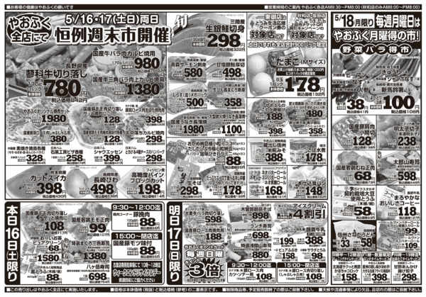 2026年5月16〜18日までやおふく恒例週末市&月曜得の市-1