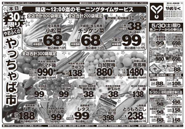 2026年5月30日限り5/30(土)限り★やおふくやっちゃば市new-1