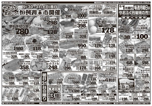 2026年5月30日〜6月1日までやおふく恒例週末市＆月曜得の市new-1