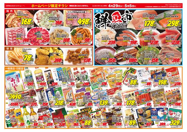 ～　今週のチラシ　～　2026年4月29日～5月5日-2