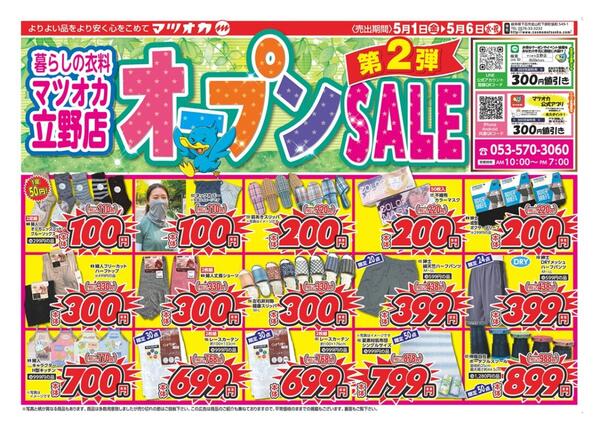 衣料：２６年５月１日：立野店OPEN第２弾！new-1