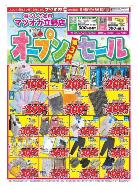 衣料：２６年５月８日：立野店OPEN第３弾！-1