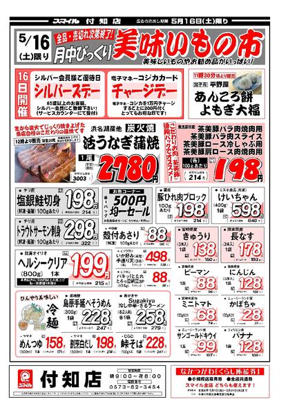 2026年5月16日限り付知店の特売チラシですnew-1