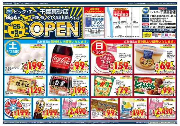 2026年4月25日〜5月1日までビッグ・エー千葉真砂店　リニューアル！-1