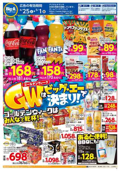 2026年4月25日〜5月1日まで４／２５号　ＧＷはビッグ・エーで決まり！-1