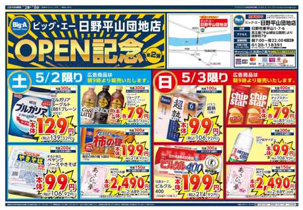 2026年5月2〜8日までビッグ・エー日野平山団地店OPEN第２弾-1