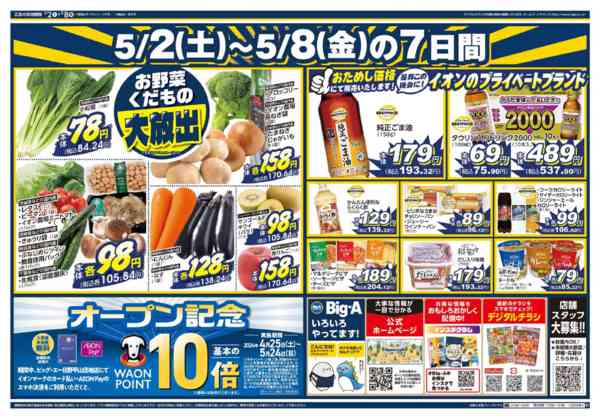 2026年5月2〜8日までビッグ・エー日野平山団地店OPEN第２弾-2