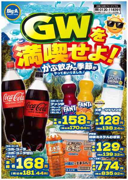 2026年5月2〜8日まで５／２号　がぶ飲み応援new-1