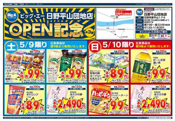 2026年5月9〜15日までビッグ・エー日野平山団地　オープン第３弾-1