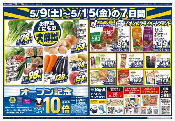 2026年5月9〜15日までビッグ・エー日野平山団地　オープン第３弾-2