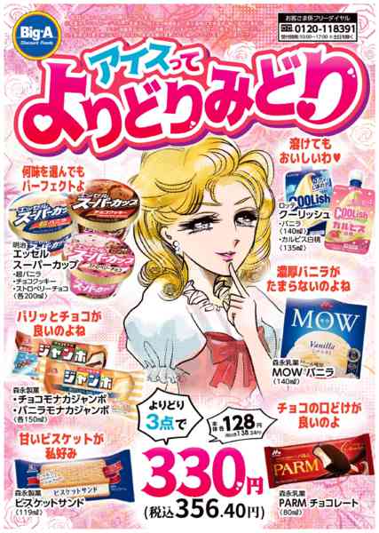 2026年5月9〜15日まで５／９号　アイスの合わせ技new-1