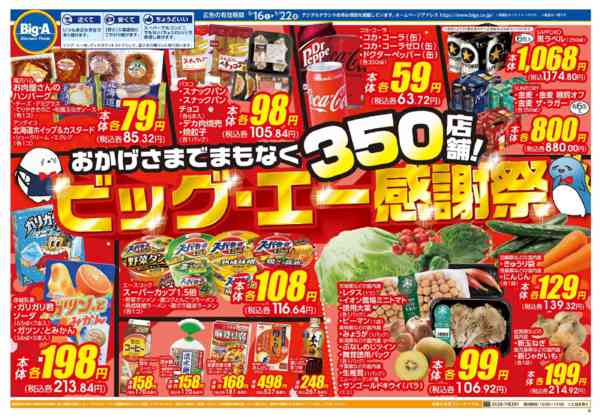 2026年5月16〜22日まで５／１６号　ビッグ・エー感謝祭new-1