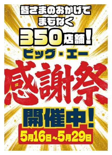 2026年5月16〜29日までビッグ・エー感謝祭　開催中！new-1