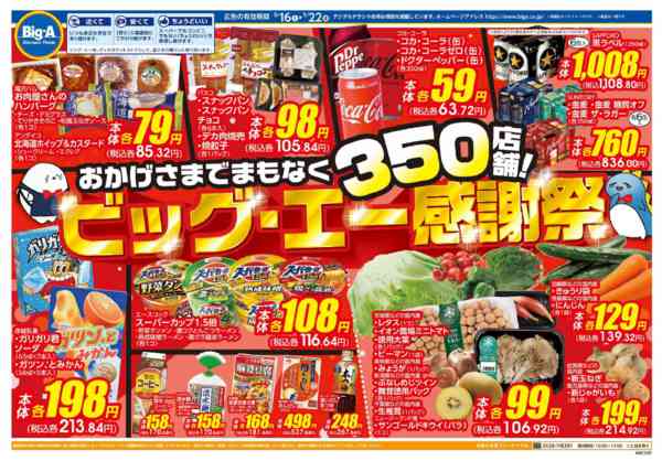 2026年5月20〜22日まで５／１６号ビッグ・エー感謝祭new-1