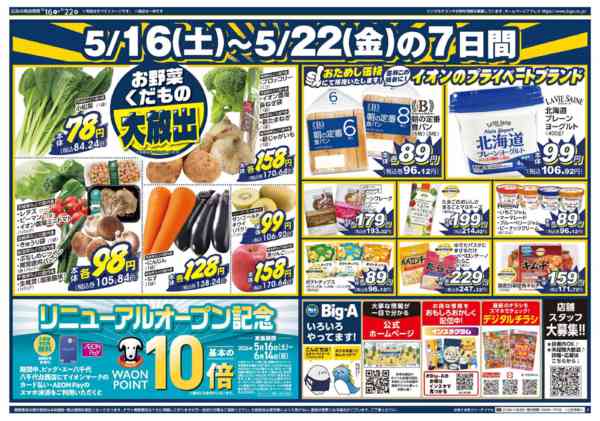 2026年5月16〜22日までビッグ・エー八千代八千代台西リニューアルnew-2