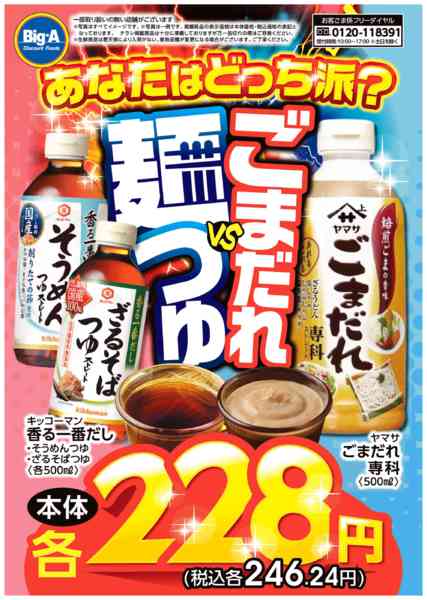 2026年5月23〜29日まで５／２３号 つゆ VS ごまだれnew-1