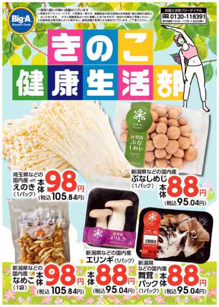 2026年5月23〜29日まで５／２３号　きのこ健康生活部new-1