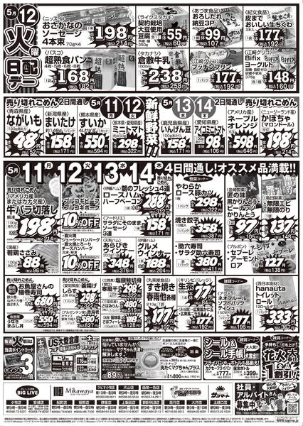 5/8（金）～5/14（木）のお買得-2