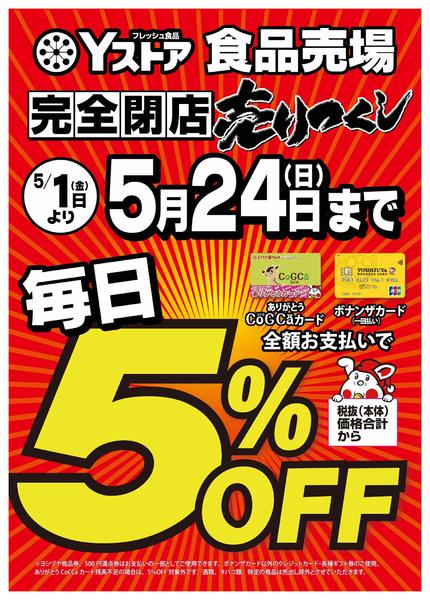 2026年5月1〜24日までYストア食品 完全閉店売りつくし-1
