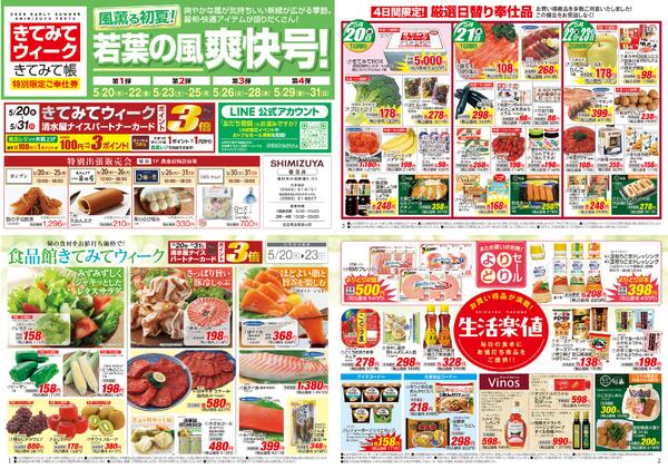 【チラシ】5/20～ きてみてウィーク／若葉の風爽快号【食品館】new-1