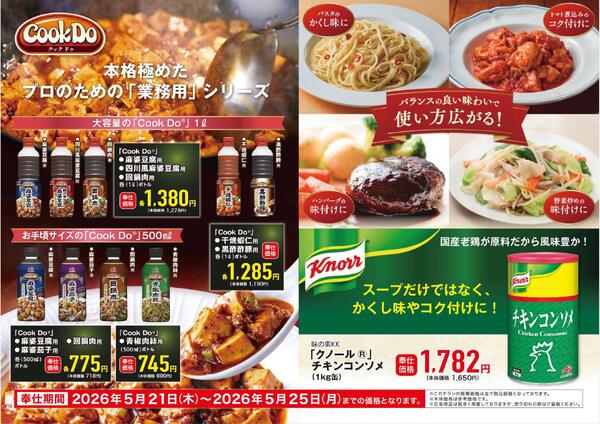 味の素KKのおすすめ商品new-1