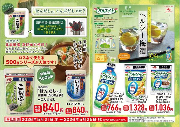 味の素KKのおすすめ商品new-2