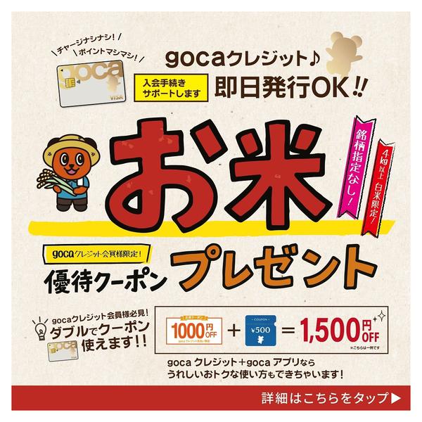 2026年4月1日〜9月30日までgocaクレジット会員様限定お米クーポン-1