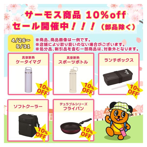 2026年4月26日〜5月31日までサーモス商品10%OFFセール開催中！-1