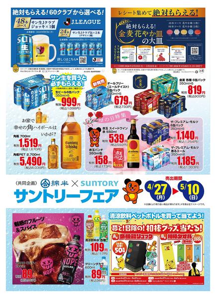 2026年4月27日〜5月10日までサントリーフェア開催！-1
