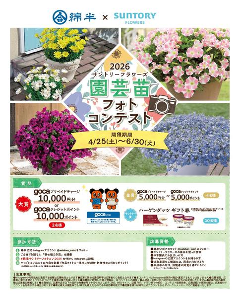 2026年4月27日〜6月30日まで園芸苗フォトコンテスト開催中！-1