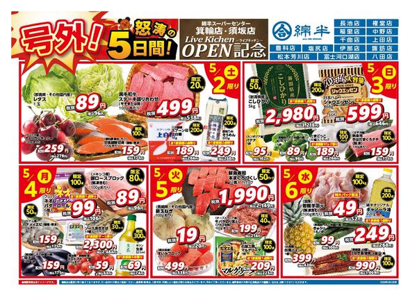 2026年5月2〜6日まで箕輪店・須坂店ライブキッチンOPEN記念-1