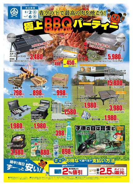 2026年5月2〜6日まで極上BBQパーティー レジャーアイテム編-1