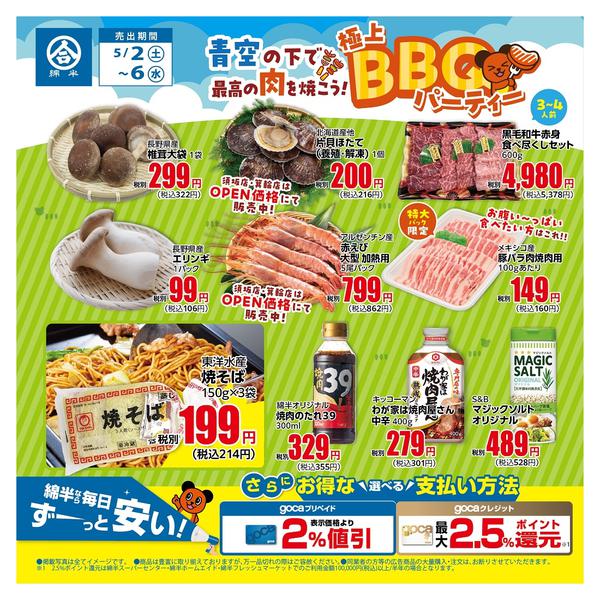 2026年5月2〜6日まで極上BBQパーティー 食材編-1
