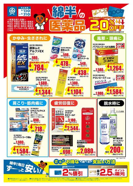 2026年5月13〜31日までgoca利用で医薬品が20％OFF！-1