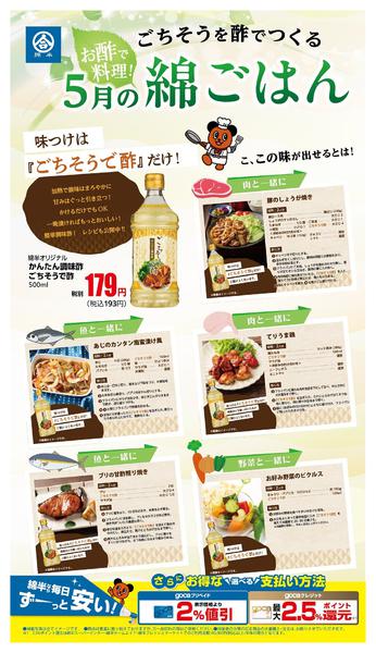 2026年5月20〜31日までごちそうで酢でつくる！5月の綿ごはん-1