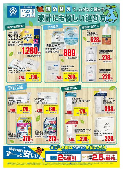 2026年5月27〜31日まで詰め替えてエコ！家計にやさしい選び方new-1