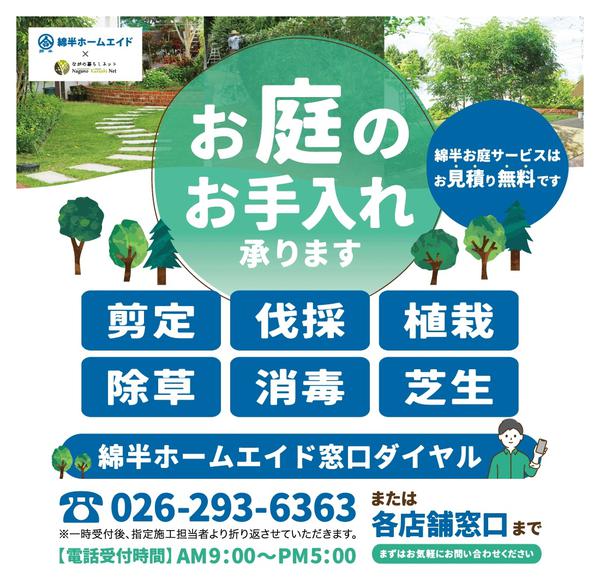 2026年5月27日〜6月30日までお庭のお手入れ承ります！new-1