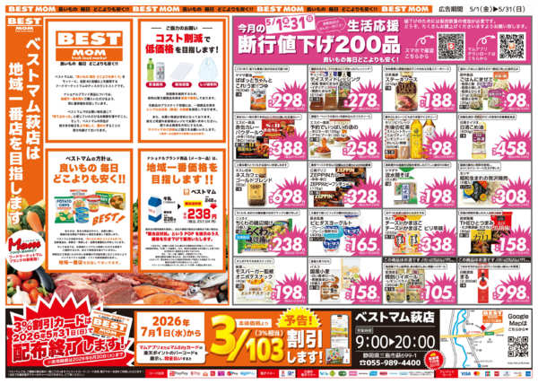 2026年5月1〜31日まで５月　断行値下げ-1