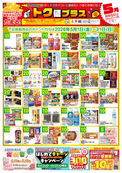2026年4月30日〜5月31日まで牧野　5月　トク値-1