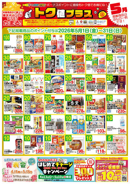 2026年4月30日〜5月31日まで5月　トク値-1